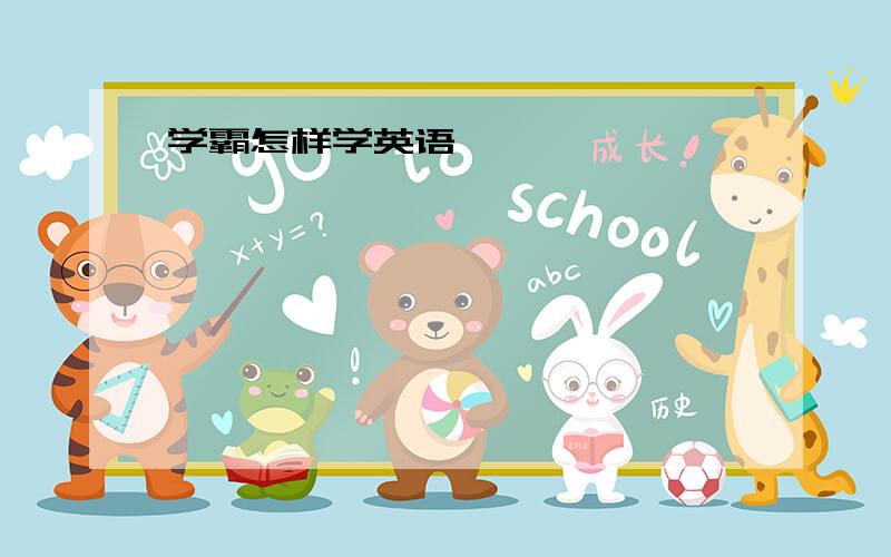 学霸怎样学英语