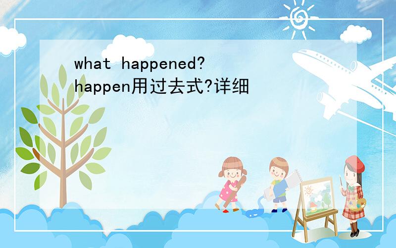 what happened?happen用过去式?详细