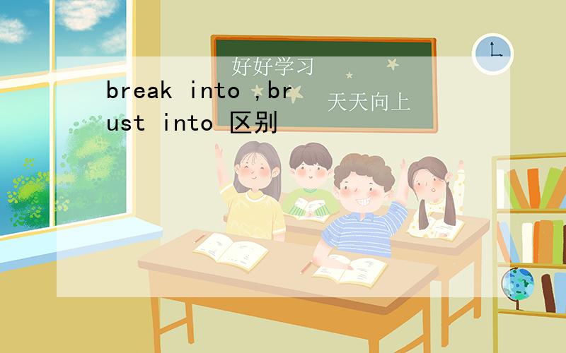 break into ,brust into 区别