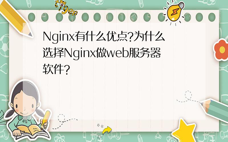 Nginx有什么优点?为什么选择Nginx做web服务器软件?