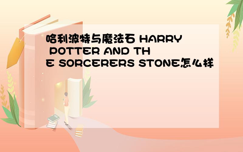 哈利波特与魔法石 HARRY POTTER AND THE SORCERERS STONE怎么样