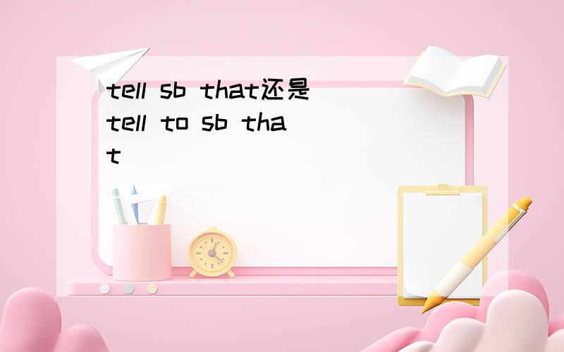 tell sb that还是tell to sb that