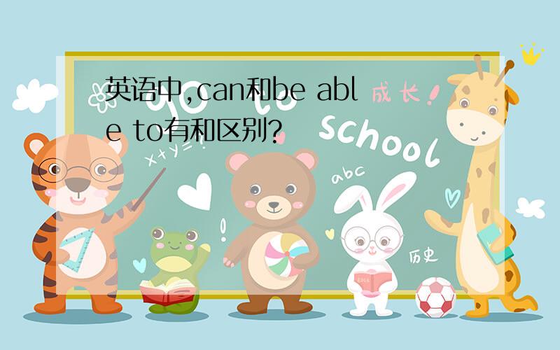 英语中,can和be able to有和区别?