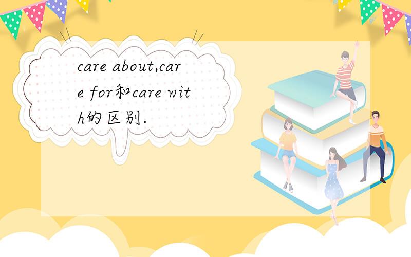 care about,care for和care with的区别.