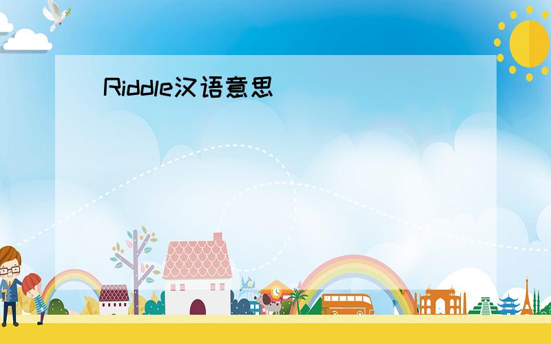 Riddle汉语意思