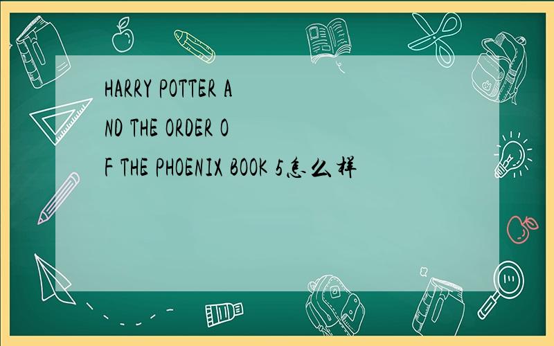 HARRY POTTER AND THE ORDER OF THE PHOENIX BOOK 5怎么样