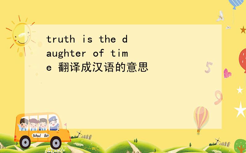 truth is the daughter of time 翻译成汉语的意思