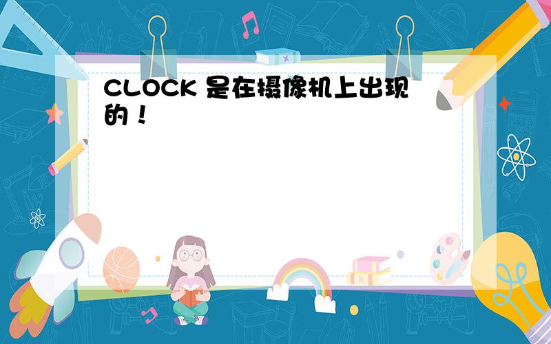 CLOCK 是在摄像机上出现的！