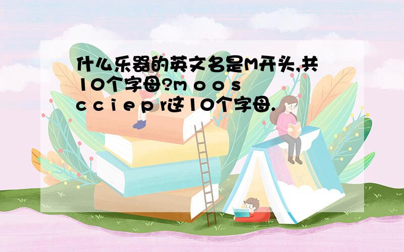 什么乐器的英文名是M开头,共10个字母?m o o s c c i e p r这10个字母.