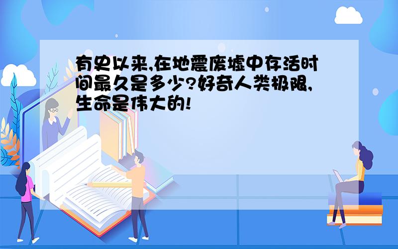 有史以来,在地震废墟中存活时间最久是多少?好奇人类极限,生命是伟大的!