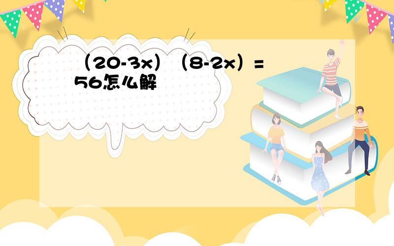 （20-3x）（8-2x）=56怎么解