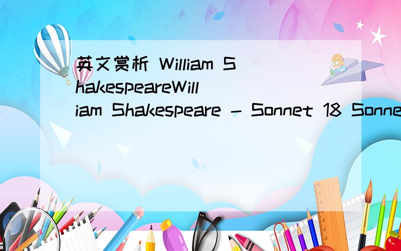 英文赏析 William ShakespeareWilliam Shakespeare - Sonnet 18 Sonnet 29 Sonnet 106 的英文赏析