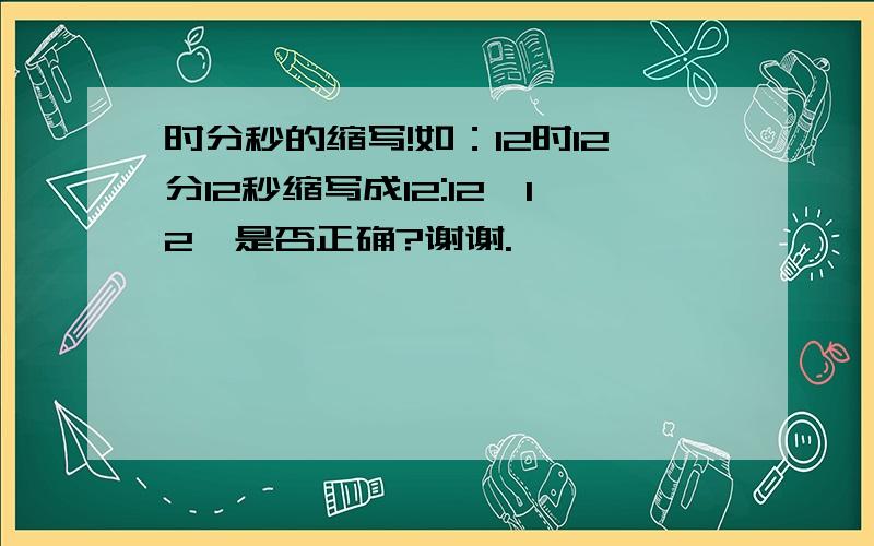 时分秒的缩写!如：12时12分12秒缩写成12:12'12