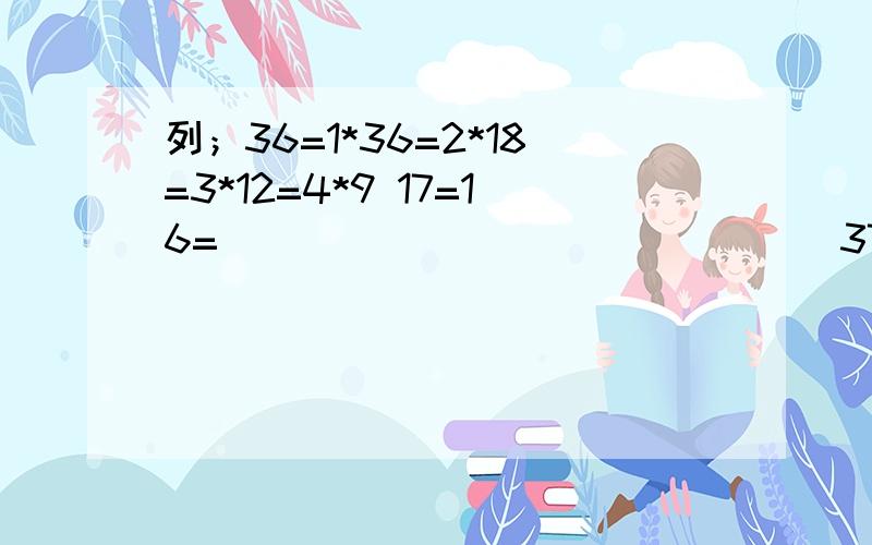 列；36=1*36=2*18=3*12=4*9 17=16=                              37=                                            51=