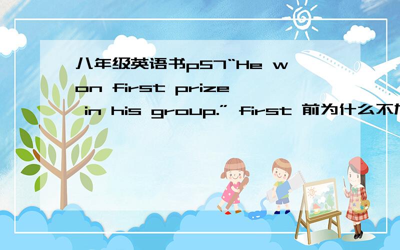 八年级英语书p57“He won first prize in his group.” first 前为什么不加the