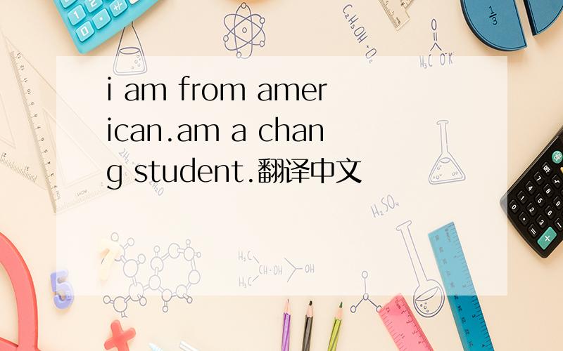 i am from american.am a chang student.翻译中文