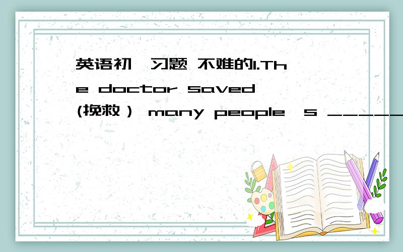 英语初一习题 不难的1.The doctor saved(挽救） many people's ________(life)动词填空1.Let's wait until the rain ________(stop)1.It is ten minutes on foot from my home to school.(对ten minutes on foot 提问）______ ______ _______it fro