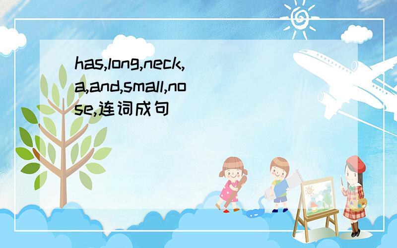 has,long,neck,a,and,small,nose,连词成句