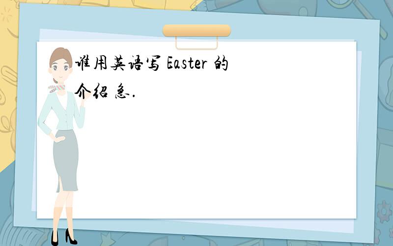 谁用英语写 Easter 的介绍 急.