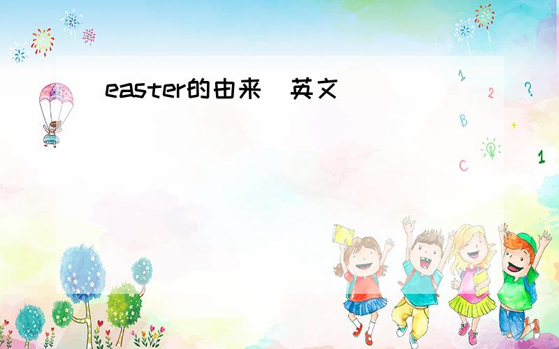 easter的由来（英文）