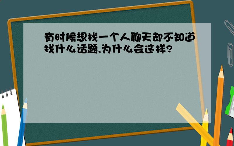 有时候想找一个人聊天却不知道找什么话题,为什么会这样?