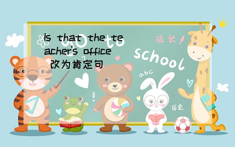 Is that the teacher's office 改为肯定句