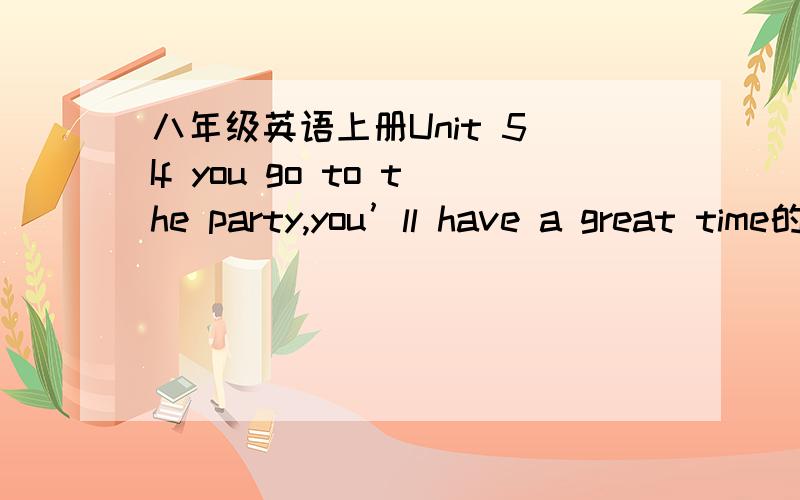 八年级英语上册Unit 5 If you go to the party,you’ll have a great time的单词（全部）