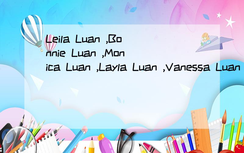 Leila Luan ,Bonnie Luan ,Monica Luan ,Layla Luan ,Vanessa Luan ,Evelyn Luan 哪个英文名更好?