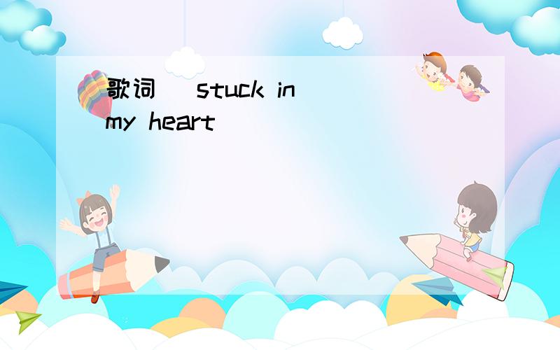 歌词   stuck in my heart