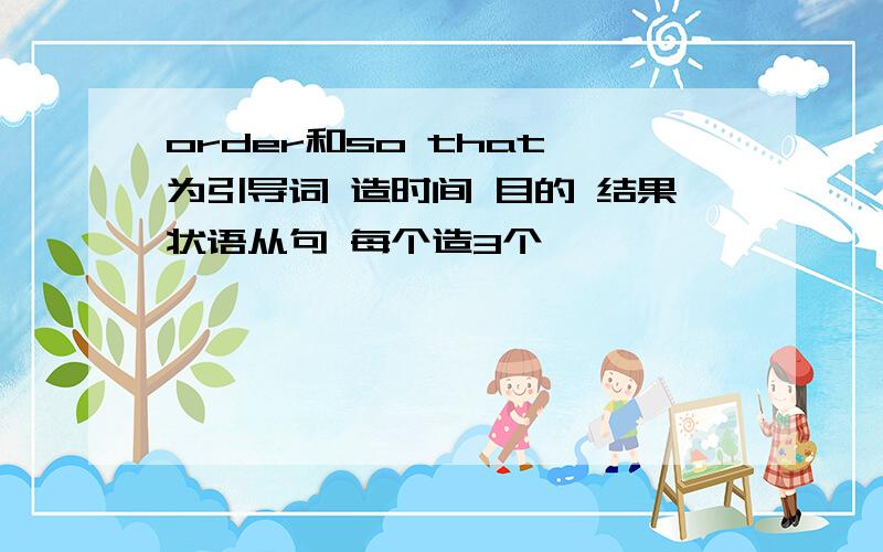 order和so that 为引导词 造时间 目的 结果状语从句 每个造3个