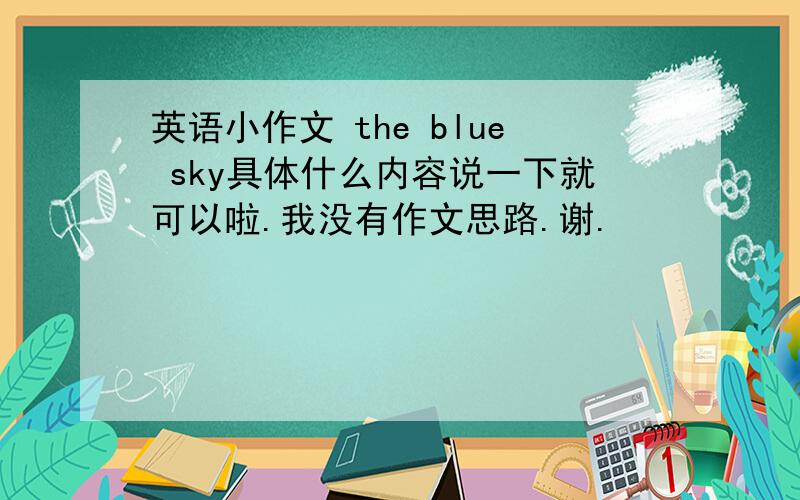 英语小作文 the blue sky具体什么内容说一下就可以啦.我没有作文思路.谢.