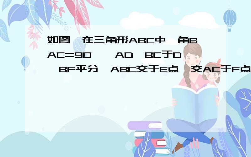 如图,在三角形ABC中,角BAC=90°,AD⊥BC于D,BF平分∠ABC交于E点,交AC于F点,求证角AEF=角AFE