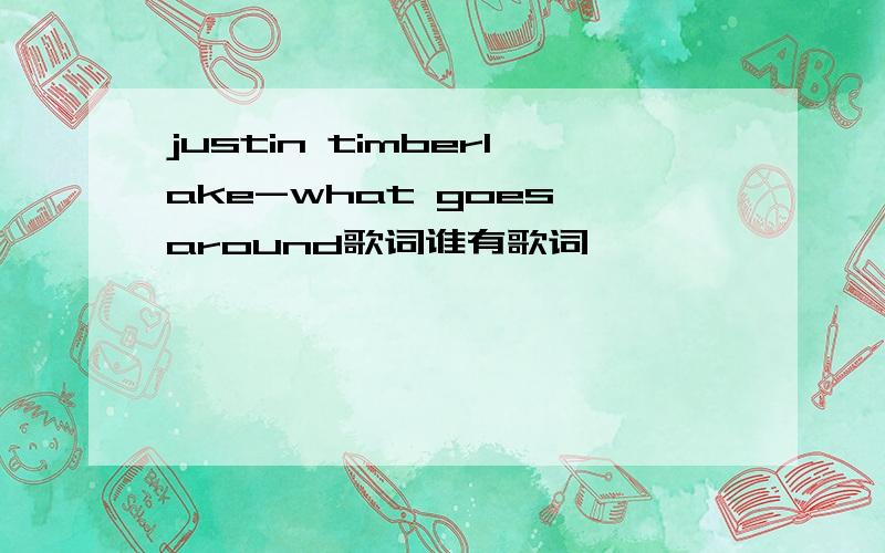 justin timberlake-what goes around歌词谁有歌词