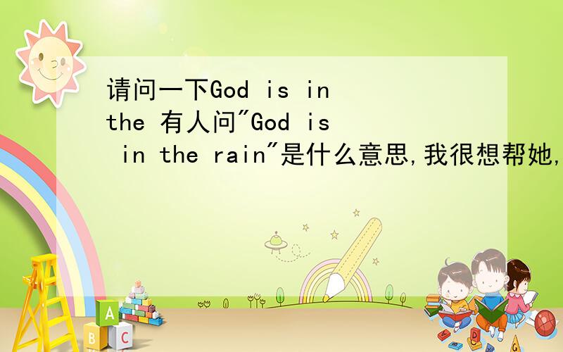 请问一下God is in the 有人问