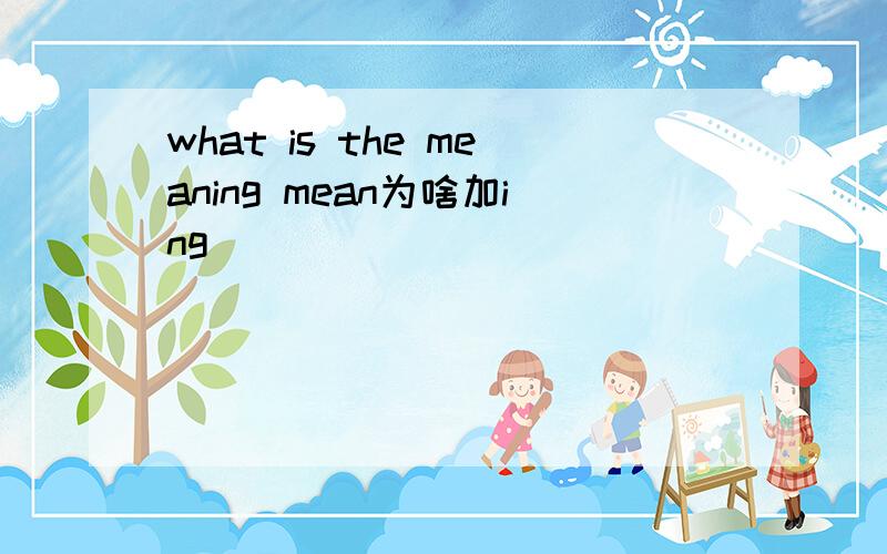 what is the meaning mean为啥加ing