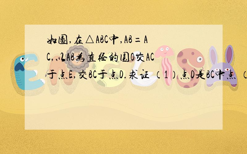 如图,在△ABC中,AB=AC,以AB为直径的圆O交AC于点E,交BC于点D.求证 （1）点D是BC中点 （2）△BEC~△ADC（3）BC²=2AB X CE