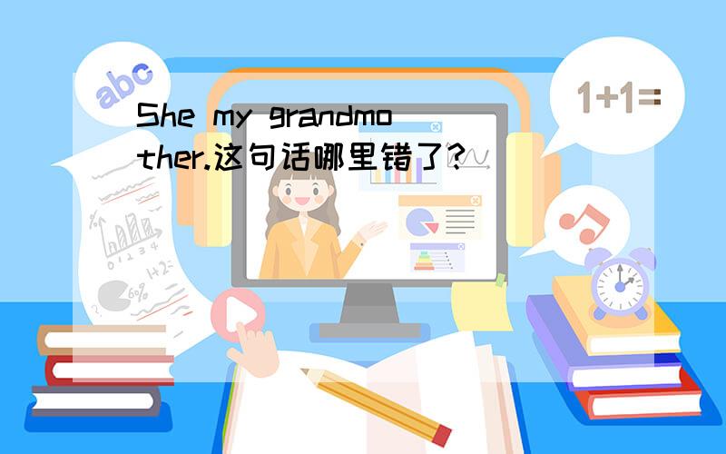 She my grandmother.这句话哪里错了?