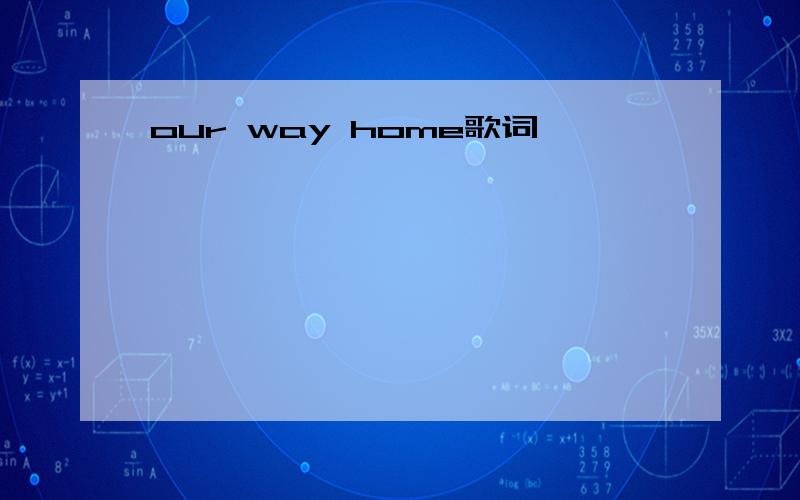 our way home歌词