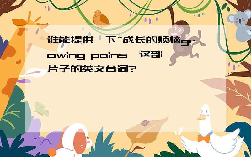 谁能提供一下“成长的烦恼growing pains