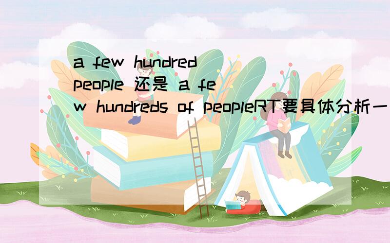 a few hundred people 还是 a few hundreds of peopleRT要具体分析一下