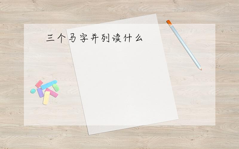 三个马字并列读什么