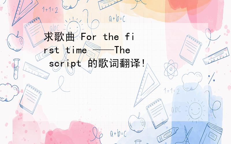 求歌曲 For the first time ——The script 的歌词翻译!