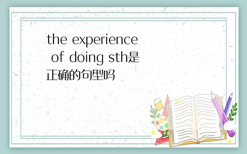 the experience of doing sth是正确的句型吗