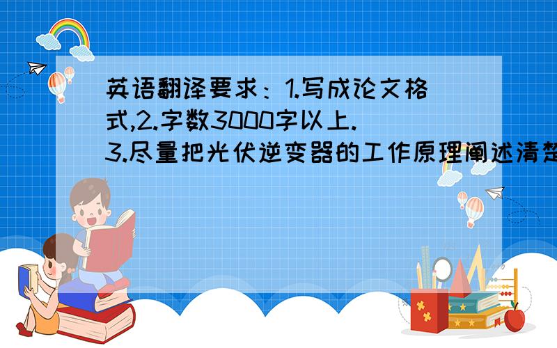 英语翻译要求：1.写成论文格式,2.字数3000字以上.3.尽量把光伏逆变器的工作原理阐述清楚采纳后加分300分,