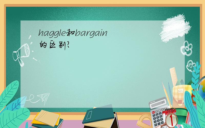 haggle和bargain的区别?