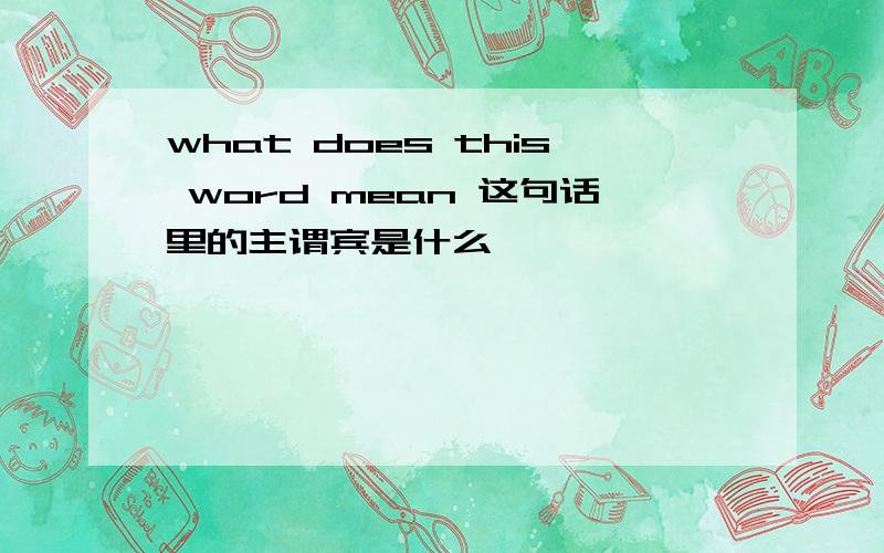 what does this word mean 这句话里的主谓宾是什么