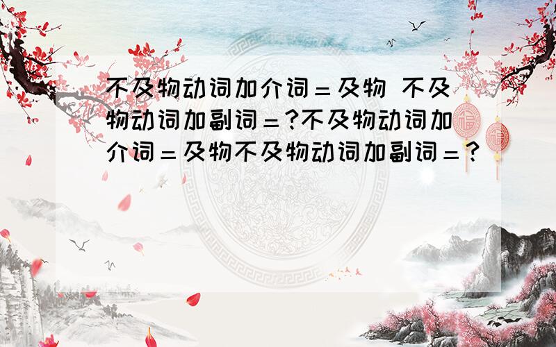 不及物动词加介词＝及物 不及物动词加副词＝?不及物动词加介词＝及物不及物动词加副词＝？