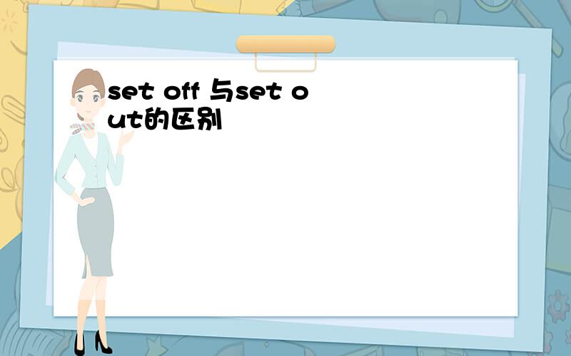 set off 与set out的区别