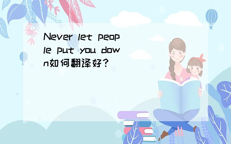 Never let people put you down如何翻译好？