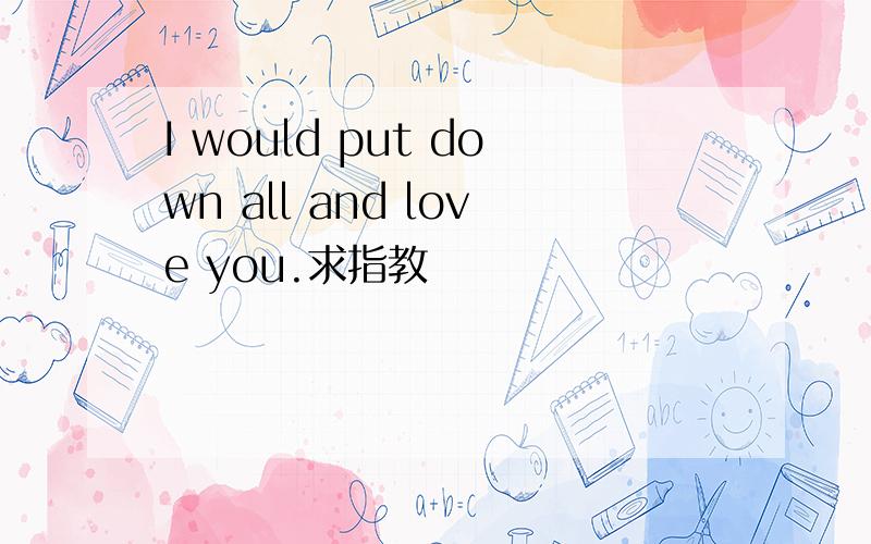 I would put down all and love you.求指教